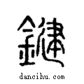 鍵說文解字注小篆