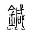 鍼說文解字小篆