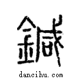 鍼說文解字注小篆