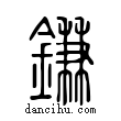 鎌說文解字小篆