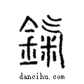 鎎說文解字注小篆