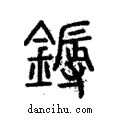 槈說文解字注小篆