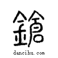 鎗說文解字注小篆