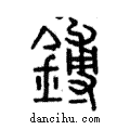 鎛說文解字注小篆