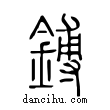 鎛說文解字小篆