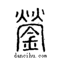 鎣說文解字注小篆