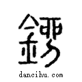 鎦說文解字注小篆