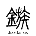 鏃說文解字小篆