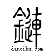 鏈說文解字小篆