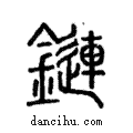 鏈說文解字注小篆