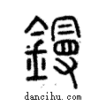 鏝說文解字注小篆