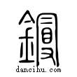 鏝說文解字小篆