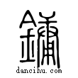 鏞說文解字小篆