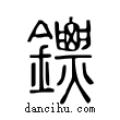 鏢說文解字小篆