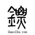 鏢說文解字注小篆