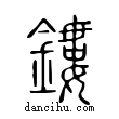 鏤說文解字小篆