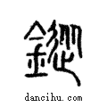 鏦說文解字注小篆