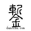 鏨說文解字小篆