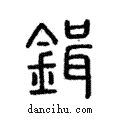 鏶說文解字注小篆