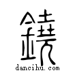 鐃說文解字小篆