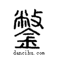 鐅說文解字注小篆