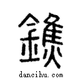 鐎說文解字注小篆