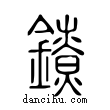 鐐說文解字小篆