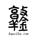 鐜說文解字注小篆