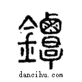 鐔說文解字注小篆