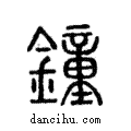 鐘說文解字注小篆