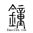 鐘說文解字小篆