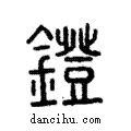 鐙說文解字注小篆