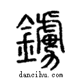 鐪說文解字注小篆