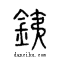 鐵說文解字注小篆