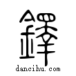 鐸說文解字小篆