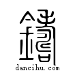 鑄說文解字小篆