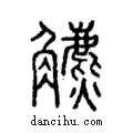 鑣說文解字注小篆