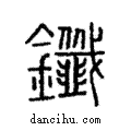 鑯說文解字注小篆