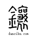 鑲說文解字注小篆