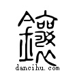 鑲說文解字小篆