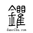 鑺說文解字小篆