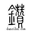 鑽說文解字小篆