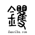 钁說文解字注小篆