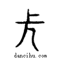 長說文解字注小篆