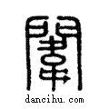 闈說文解字注小篆