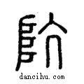 阬說文解字注小篆