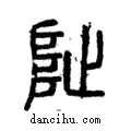 阯說文解字注小篆