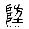 防說文解字注小篆