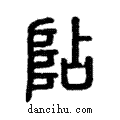 阽說文解字注小篆