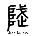 陚說文解字注小篆